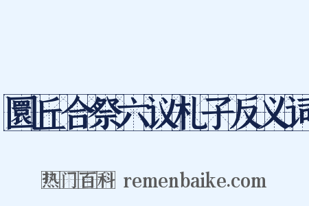 圜丘合祭六议札子反义词是什么意思的图片